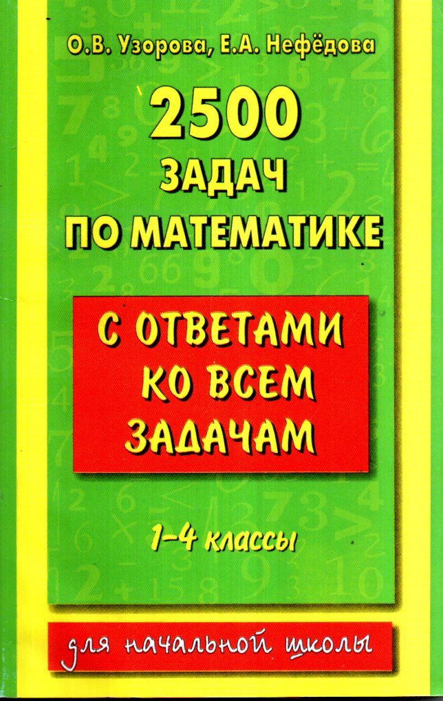 2500 задач по математике А5 юмшоқ (крилл)