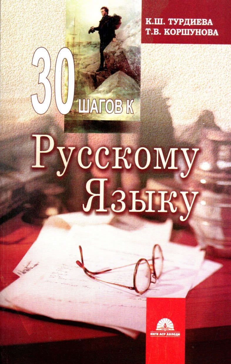 30 шагов к Русскому языку (А5, юмшоқ) 208 стр