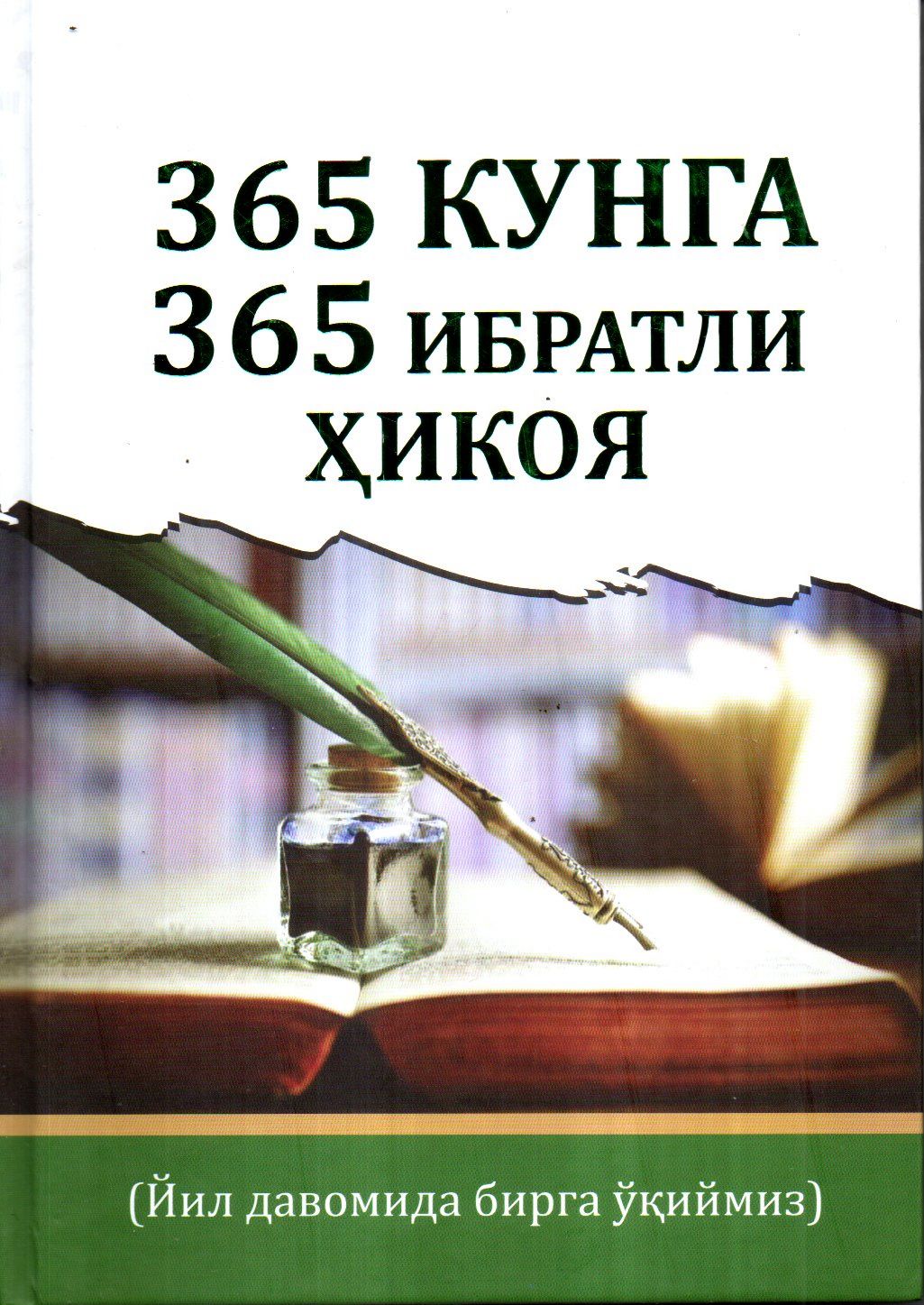 365 Кунга 365 ибратли ҳикоя (А4.5, қаттиқ) 312 бет