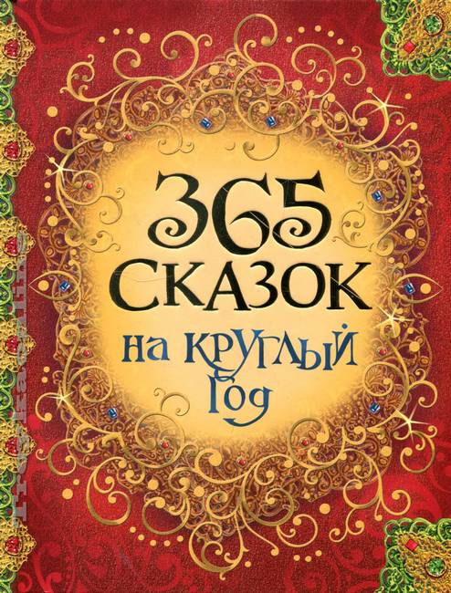 365 сказок на круглый год (А4, қаттиқ)