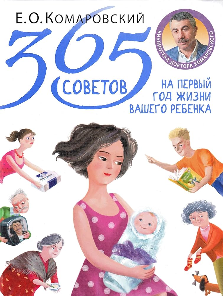 365 советов на первый год жизни вашего ребенка (А5 твёрдый)