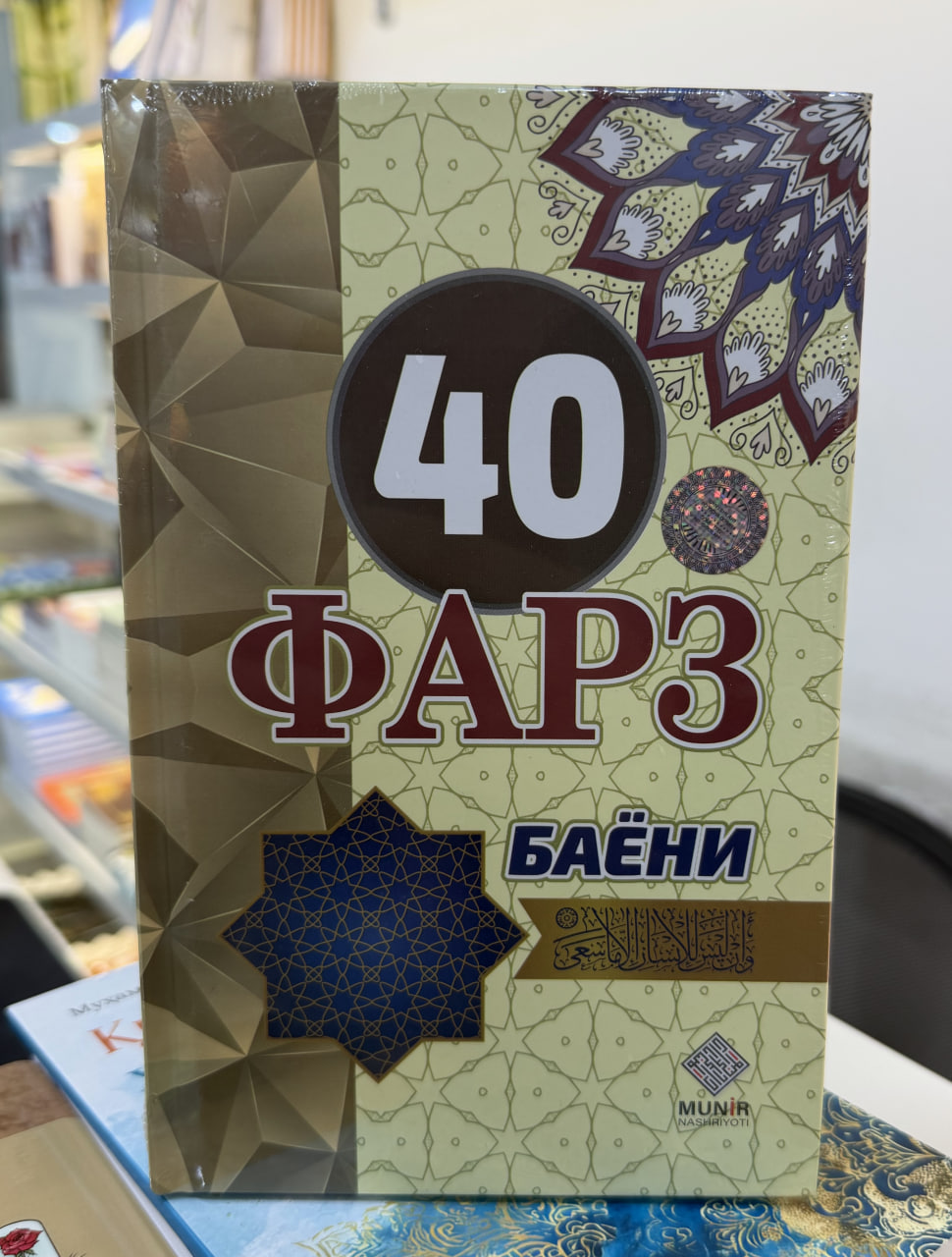 40 Фарз баёни (А5, қаттиқ)