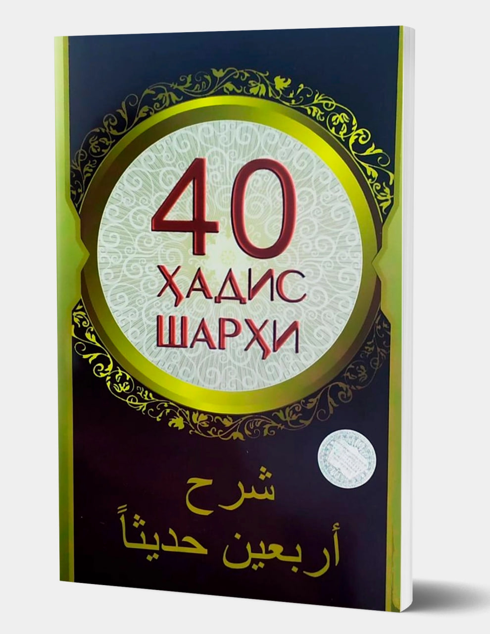 40 Ҳадис шарҳи (А5, юмшоқ) 168 бет