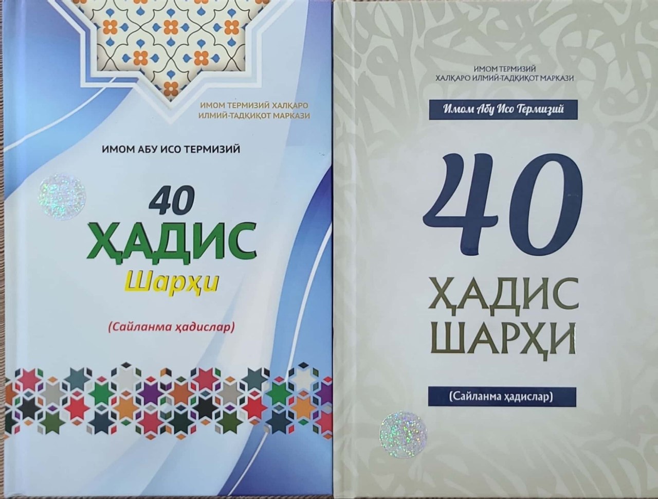 40 ҳадис шарҳи (сайланма ҳадислар) (А5, қаттиқ) 192 бет