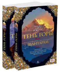 Тень горы роман Шантарам Том 1 и 2 (А5, юмшоқ)