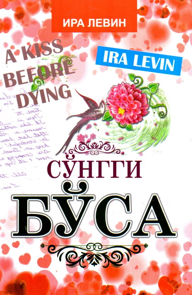A Kiss before dying. Сўнгги бўса (А5, юмшоқ)