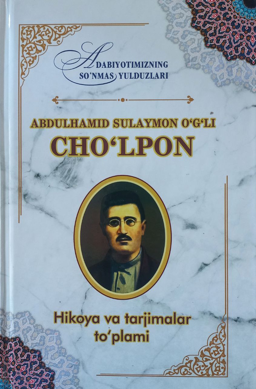 Abdulhamid Sulaymon o'g'li Cho'lpon. Hikoya va tarjimalar to'plami (А5, qattiq) 128 bet