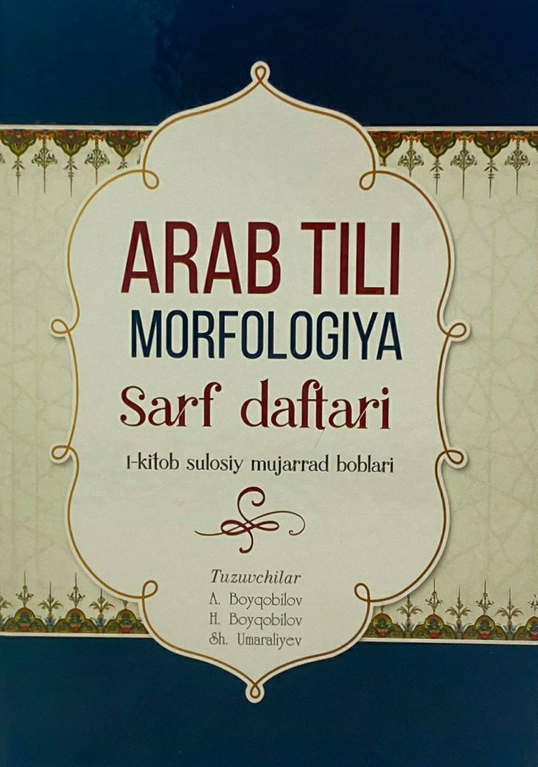 Arab tili morfologiya. Sarf daftari. 1-kitob sulosiy mujarrad boblari (А4, қаттиқ) 416 бет