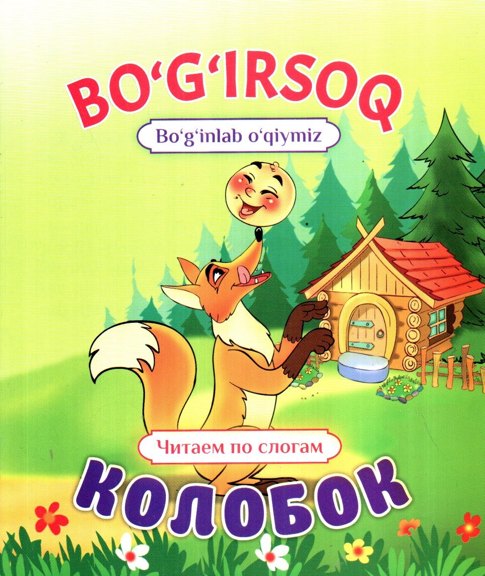 BO'G'IRSOQ, КОЛОБОК (bo'g'inlab o'qiymiz) (А5, yupqa)
