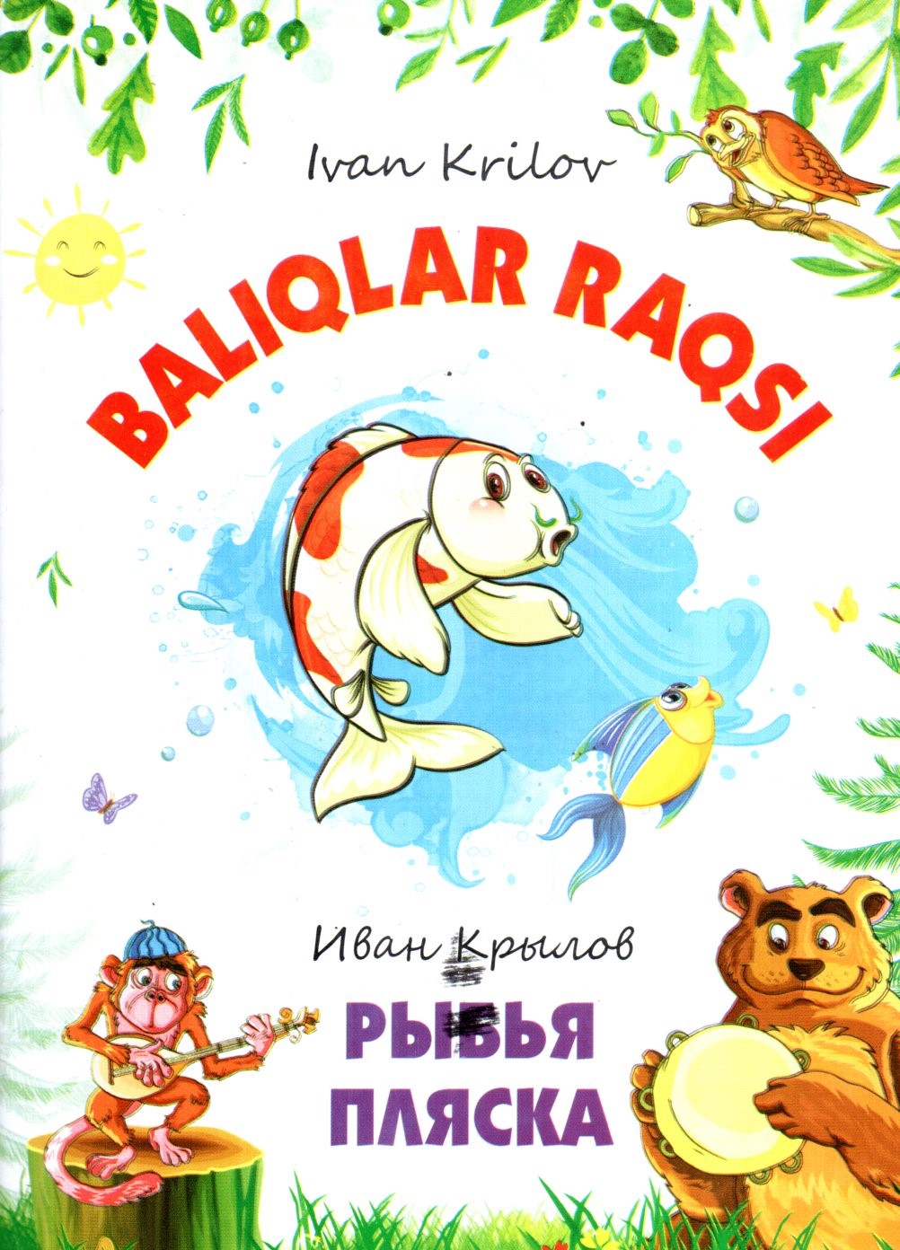 Baliqlar raqsi Рыбая пляска А4.5 yumshoq(lotin,krill) 48 bet