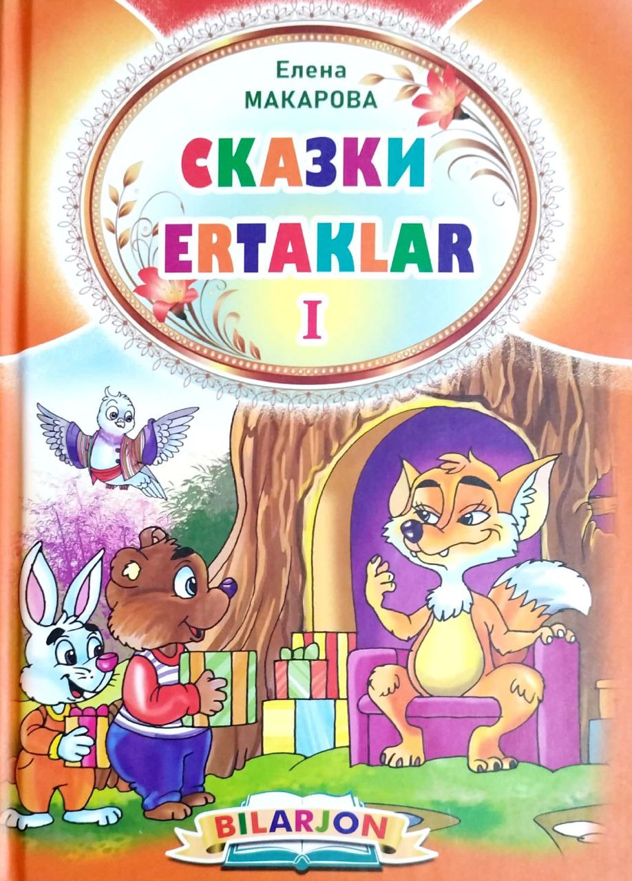 Bilarjon ertaklar I (А5, qattiq) 64 бет