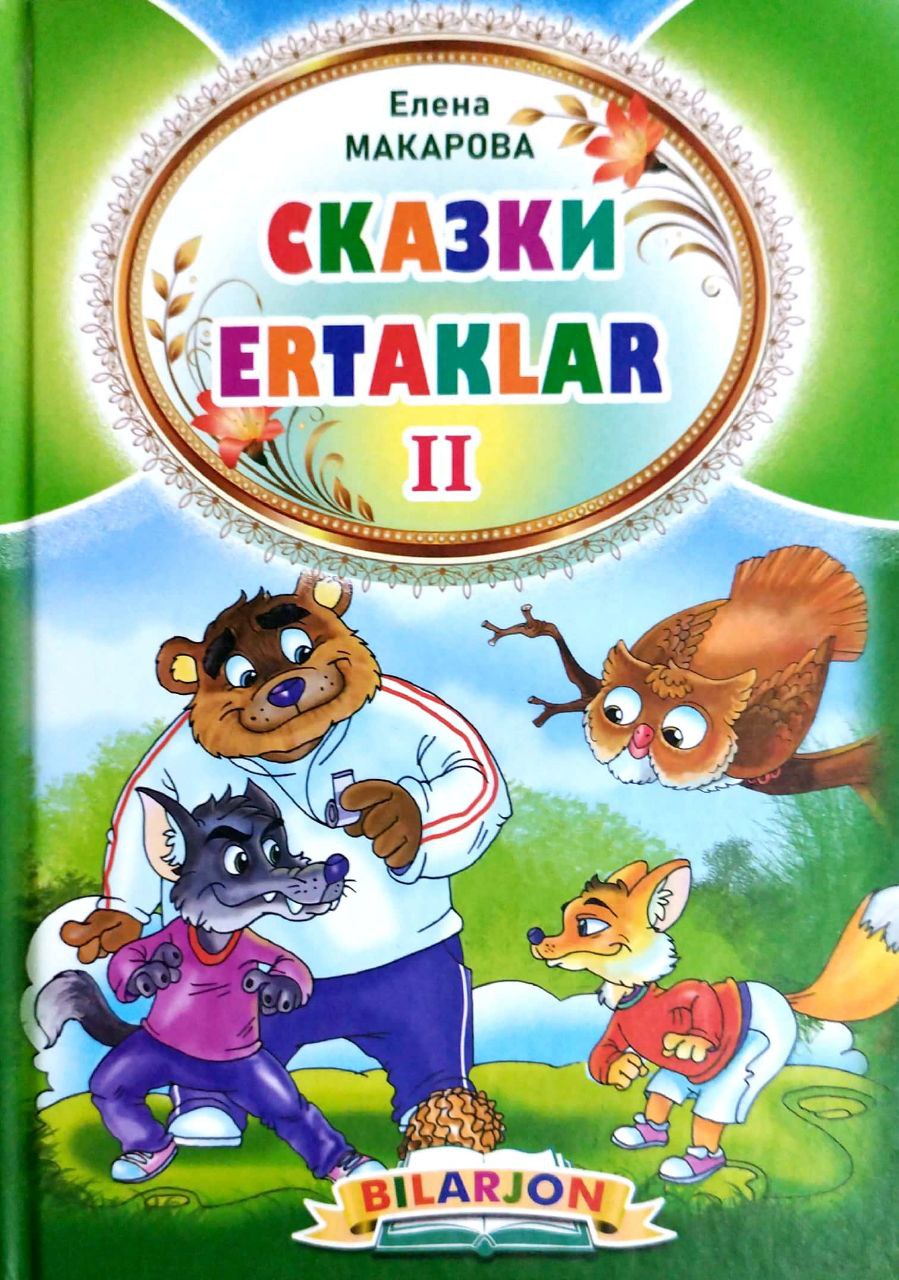 Bilarjon ertaklar II (А5, qattiq) 64 бет