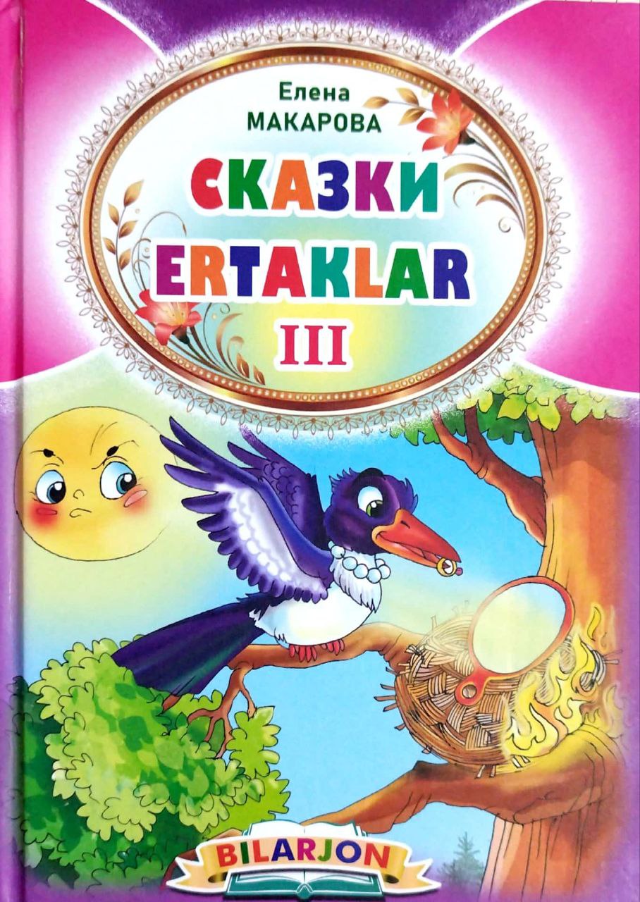 Bilarjon ertaklar III (А5, qattiq) 64 бет