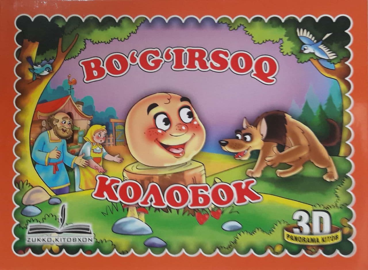 Bo'g'irsoq (3d panorama kitob) (А5, qattiq) 8 bet