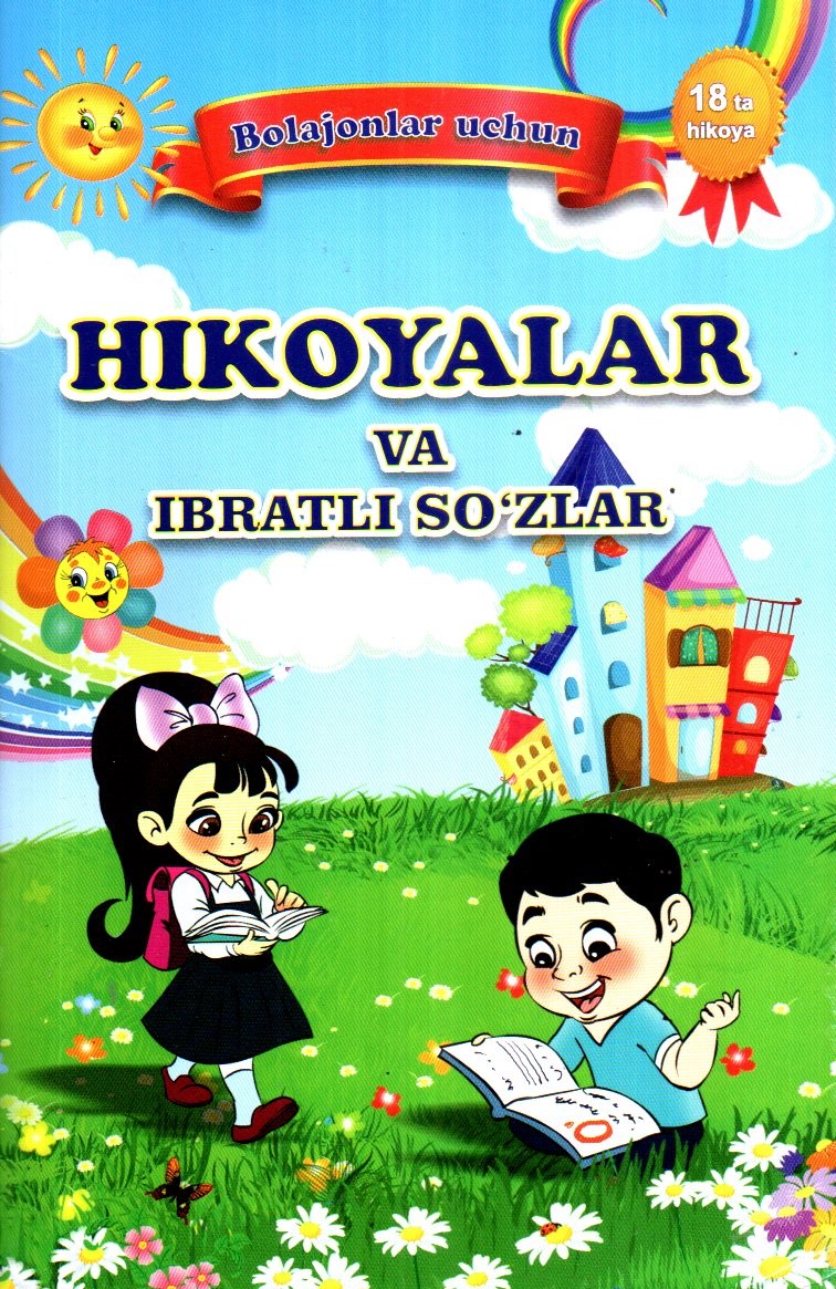 Bolajonlar uchun hikoyalar va ibratli so'zlar 18 ta (А5, yupqa)