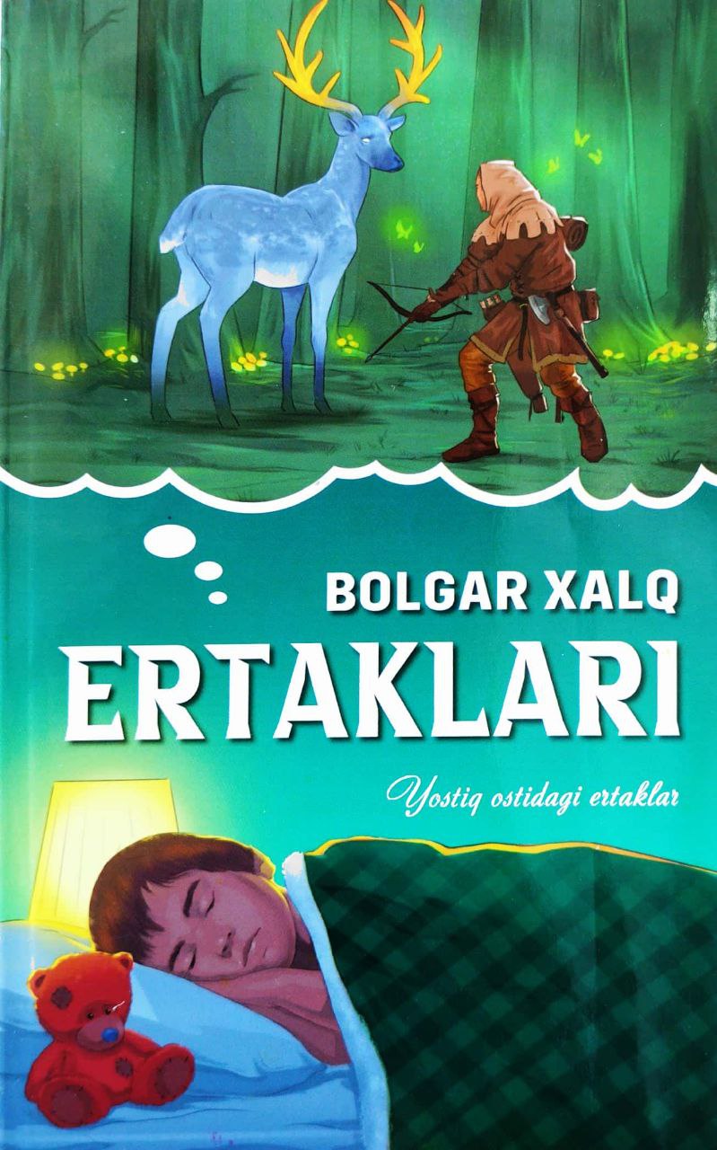 Bolgar xalq ertaklari (yostiq ostidagi ertaklar) (А5, yumshoq) 128 bet