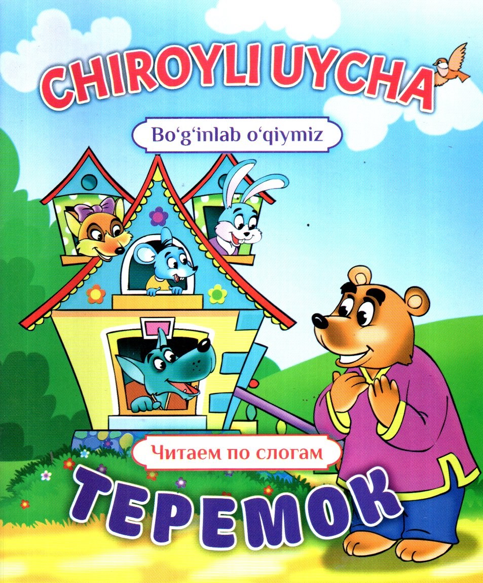 CHIROYLI UYCHA. ТЕРЕМОК (bo'g'inlab o'qiymiz) А5 yupqa (lotin+krill)