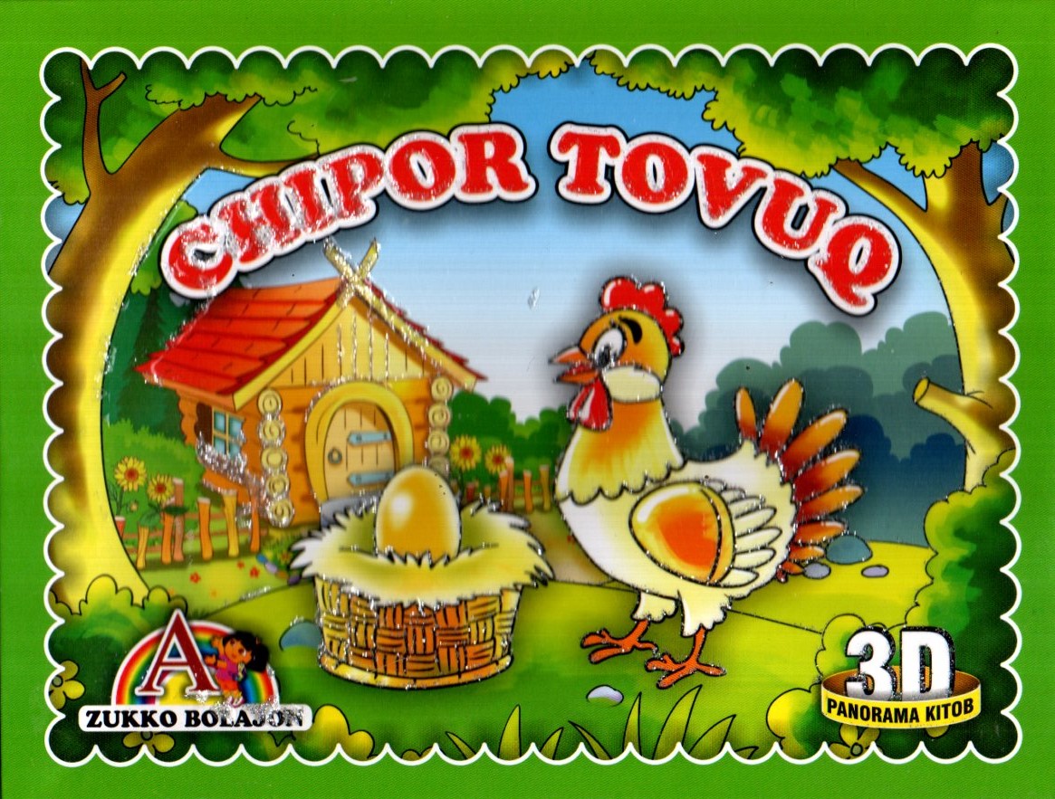 Chipor tovuq (3d panorama kitob) (А5, qattiq) 8 bet