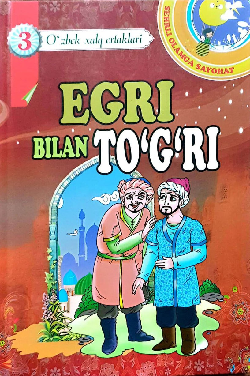 Egri bilan to'g'ri. O'zbek xalq ertaklari 3 (А5, qattiq) 128 bet