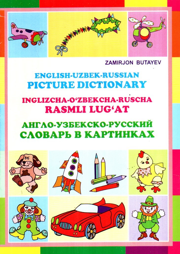 English-Uzbek-Russian picture dictionary (raketa) (А5, yupqa)