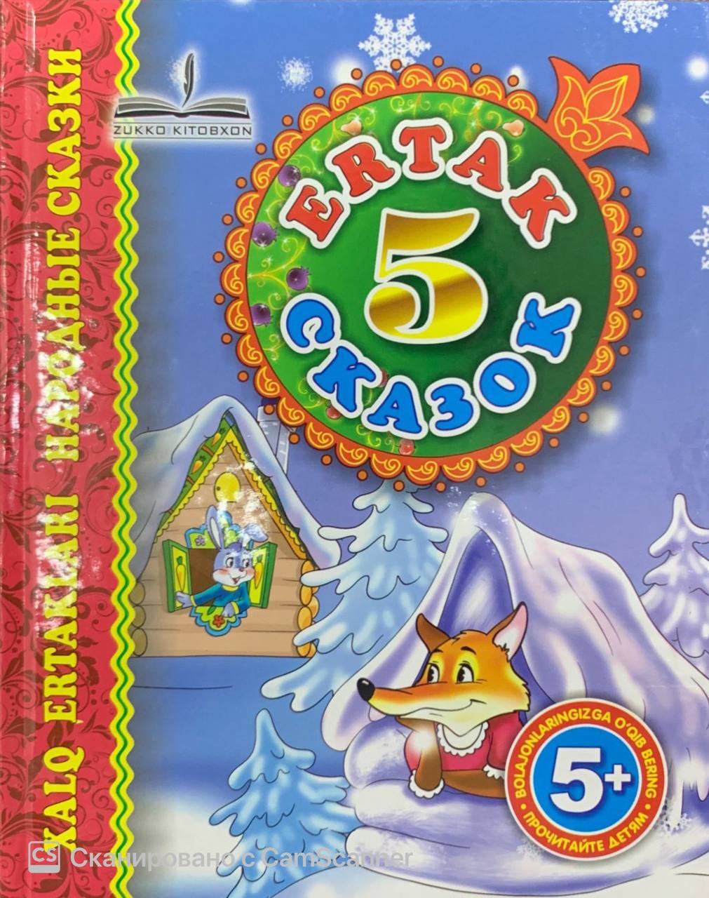 Ertak 5 Сказок (Uycha...) А4.5 qattiq (lotin krill) 80 bet