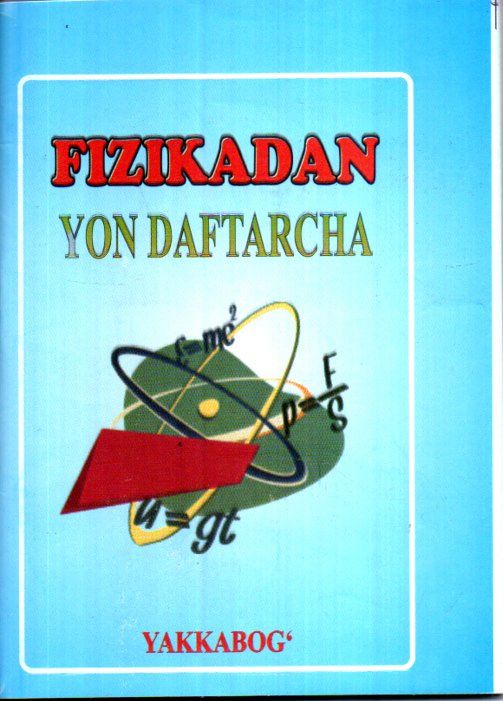 Fizikadan yon daftarcha (А6, yumshoq)