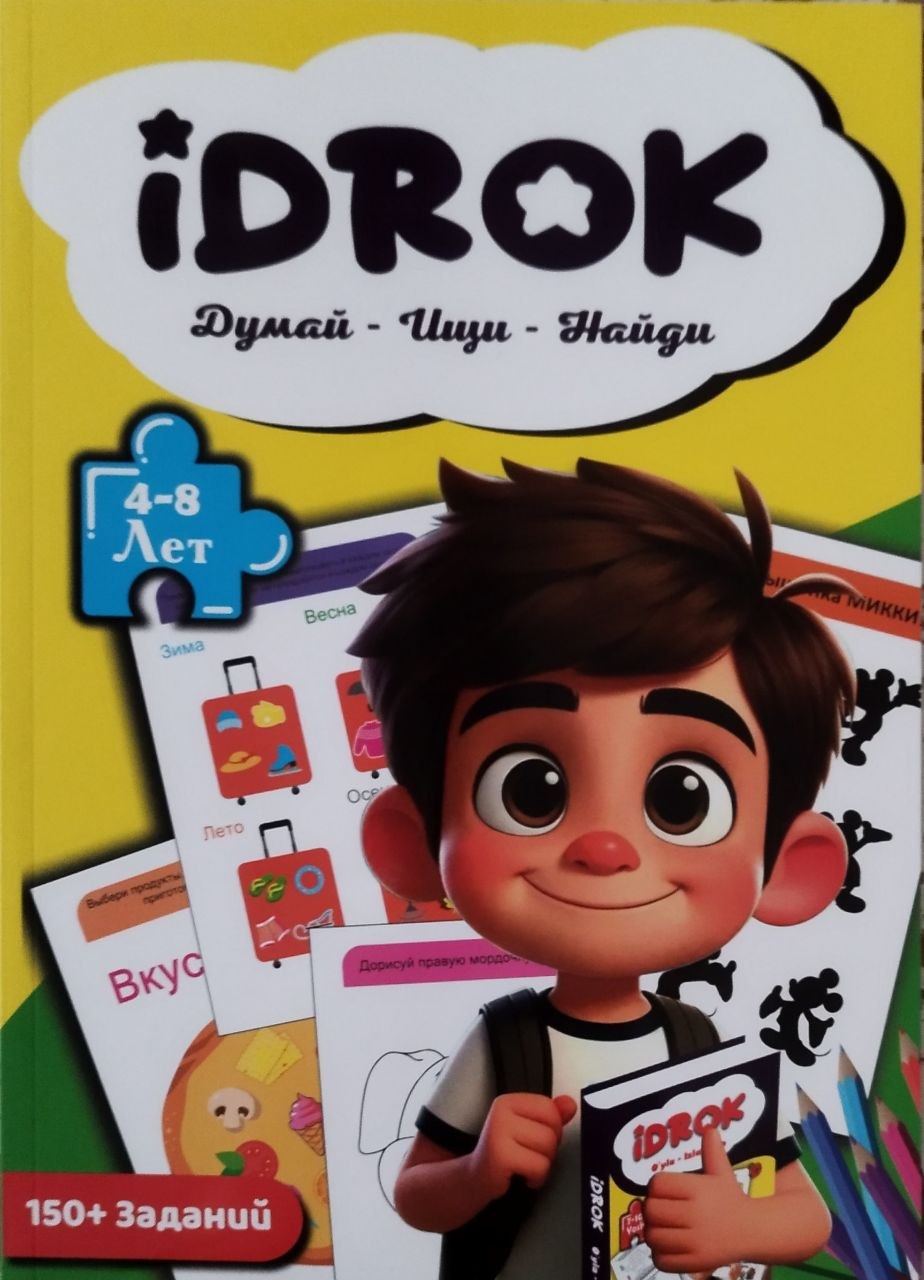 Idrok. Думай - ищи - найди . 4-8 лет. 1-серия (А4 мягкий) 96 стр