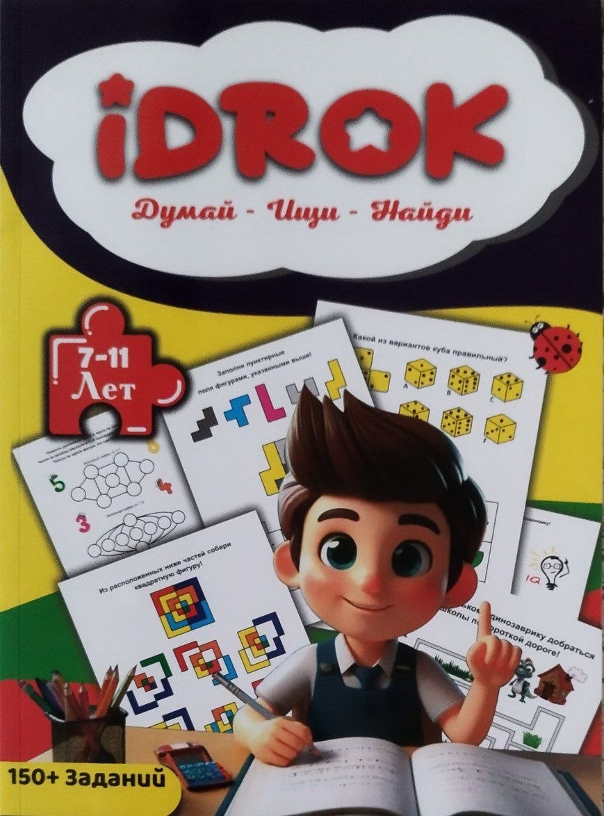 Idrok. Думай - ищи - найди . 7-11 лет. 1-серия (А4 мягкий) 96 стр