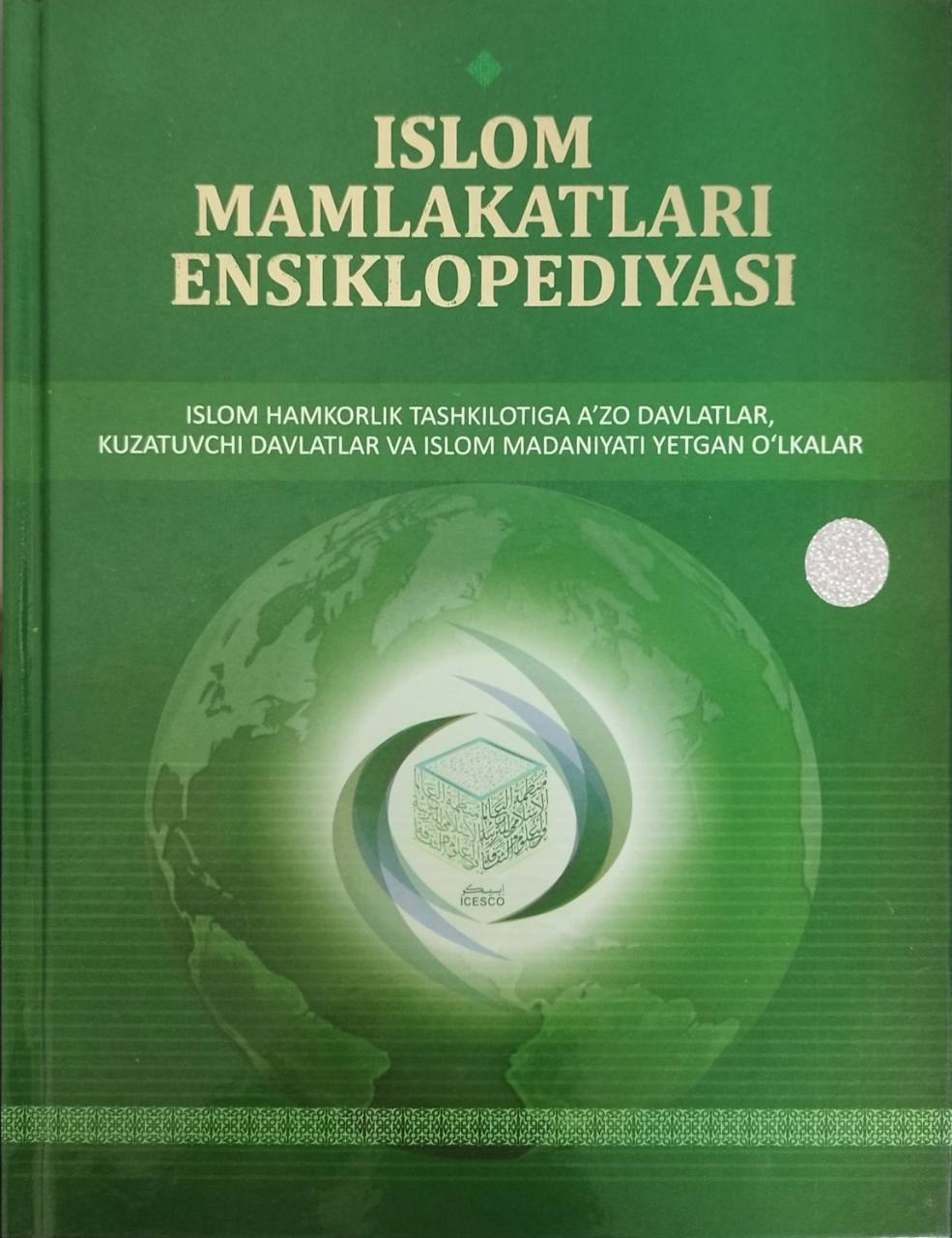 Islom mamlakatlari ensiklopediyasi (А4, qattiq) 636 bet