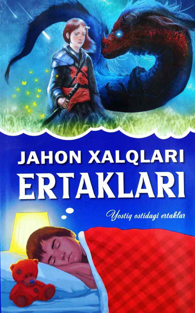 Jahon xalqlari ertaklari (yostiq ostidagi ertaklar) (А5, yumshoq) 128 bet