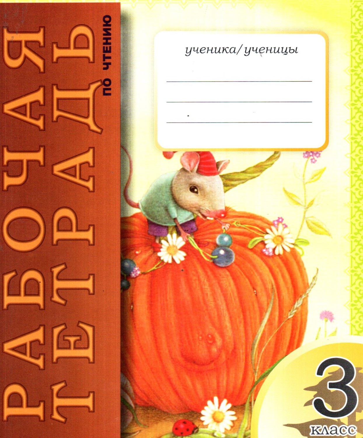 Рабочая тетрадь по читению 3 класс II часть (А4, юмшоқ)