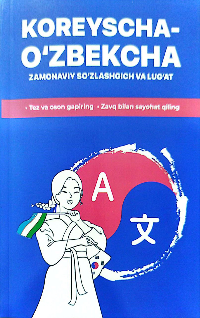 Koreyscha-O'zbekcha zamonaviy so'zlashgich va lug'at (A5,yumshoq) 320 bet