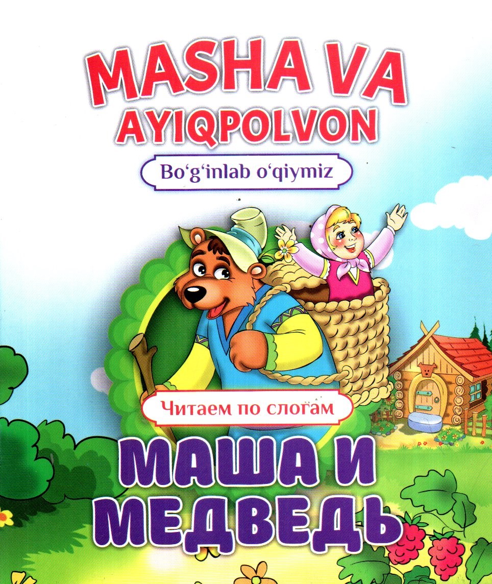 Masha va ayiqpolvon (bo'g'inli) (А5, yupqa)