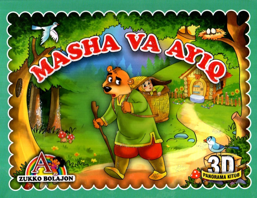 Masha va Ayiq (3d panorama kitob) (А5, qattiq) 8 bet