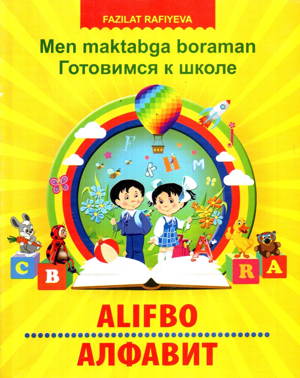 Men maktabga boraman (Готовимся к школе) ALIFBO А4 юмшоқ (кирилл+лотин)