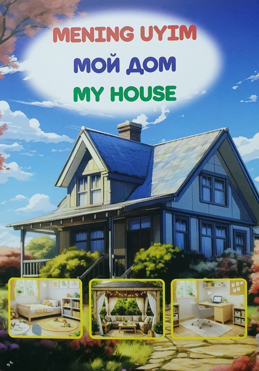 Mening uyim Мой дом My House А6 юмшоқ (кирилл + лотин)