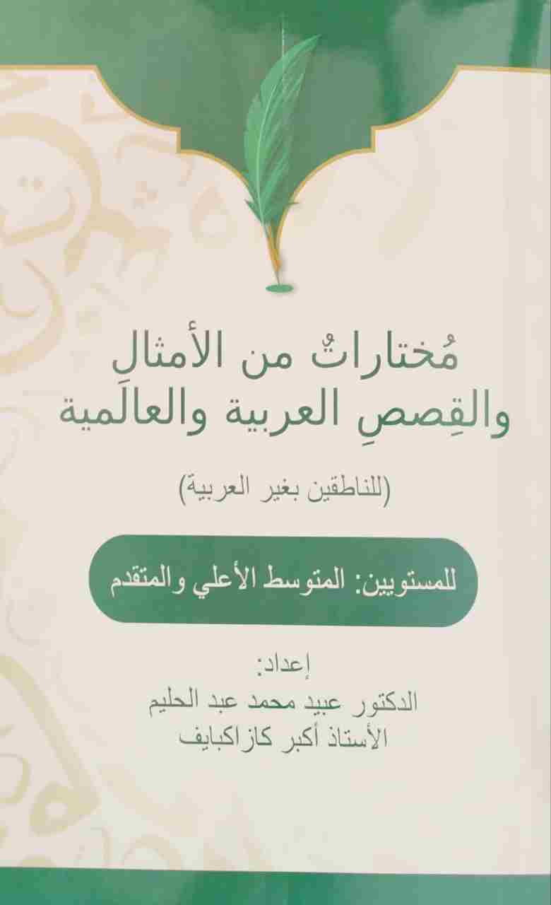 Mukhtaratu minalamsal walqissasi alaribiyat walalamiya (А4, yupqa)