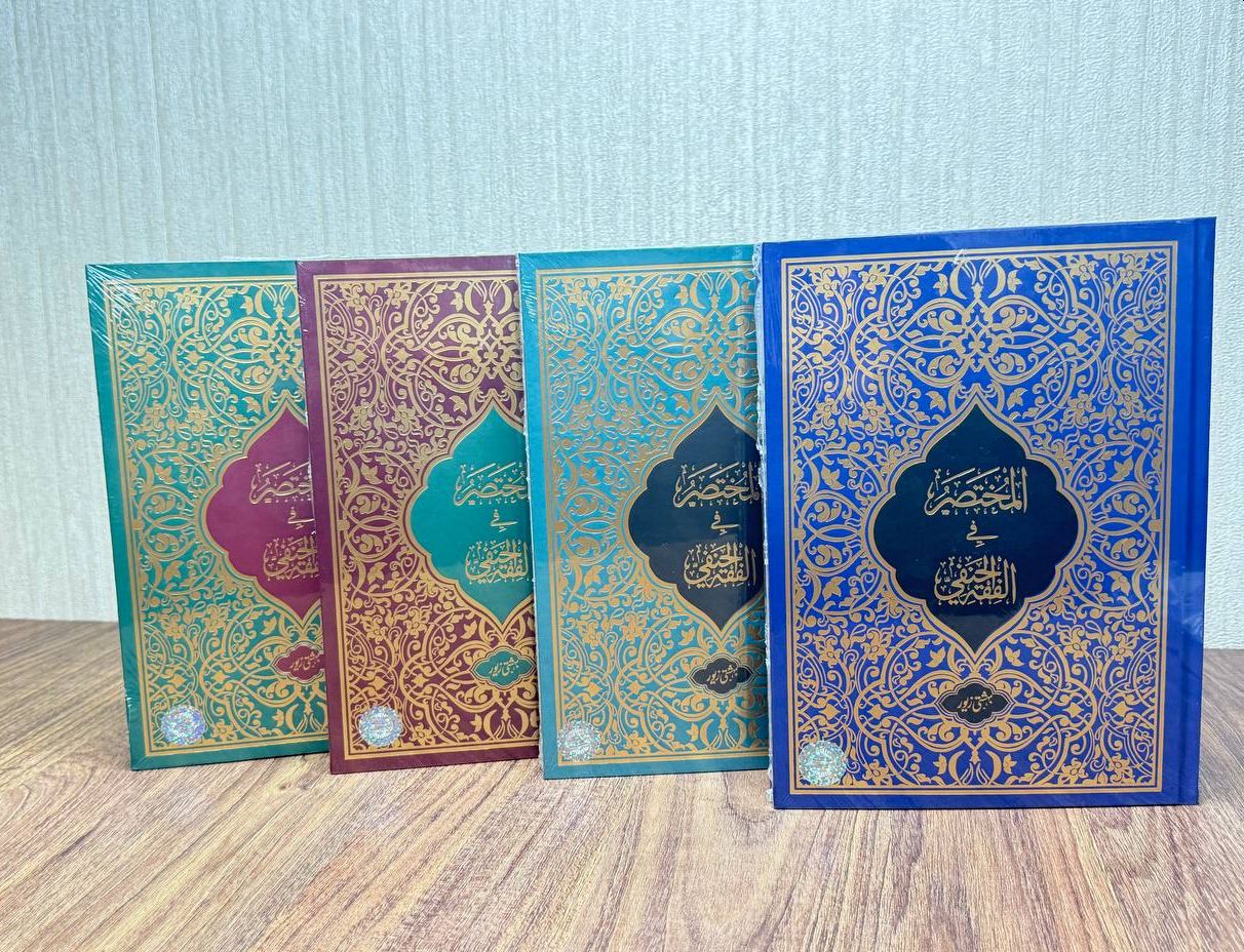 Muxtasar al fiqhul Hanafiy (А4.5, qattiq) 296 bet