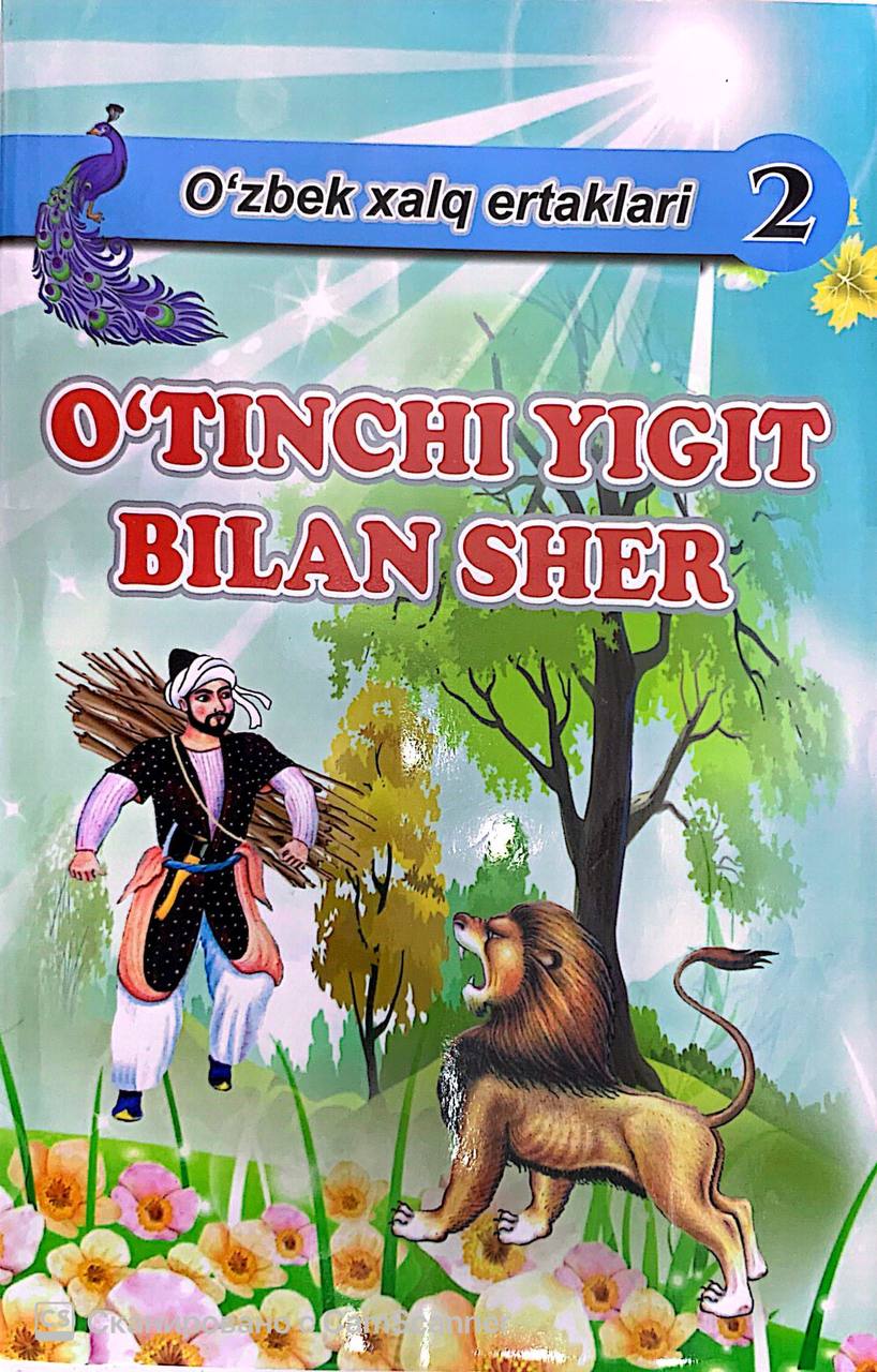O'tinchi yigit bilan sher 2 (А5, qattiq) 96 bet