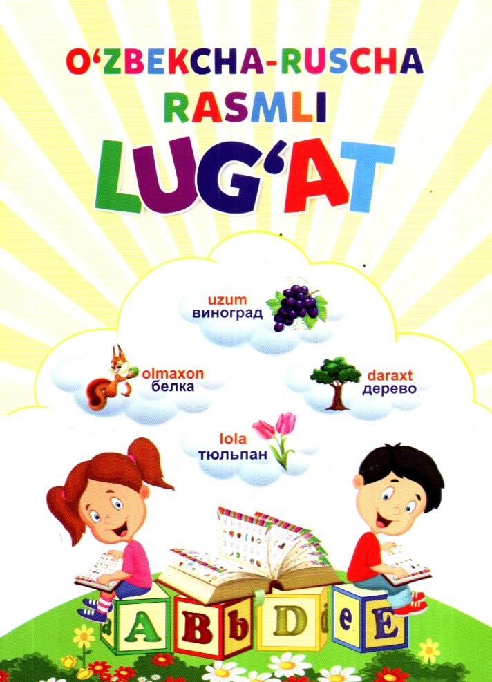 O'zbekcha-Ruscha rasmli lug'at (А5, yupqa) 32 bet