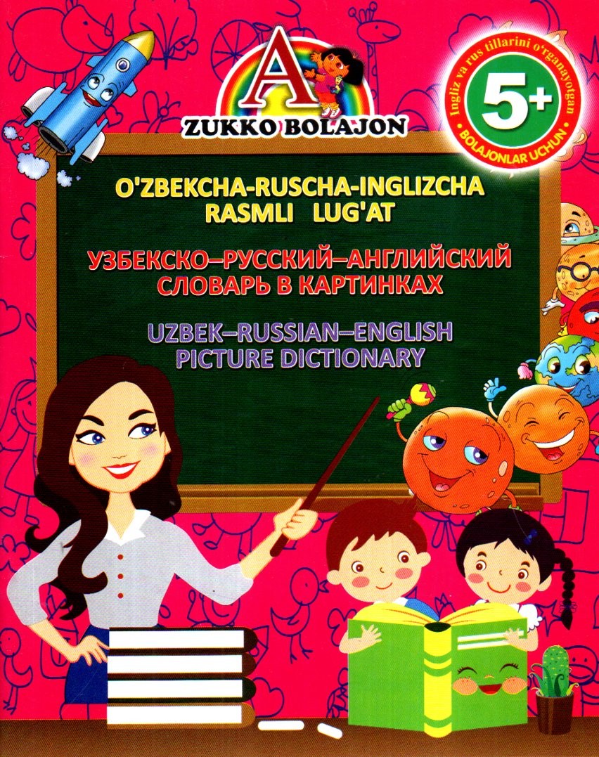 O'zbekcha-ruscha-inglizcha rasmli lug'at 5+ (А5, yupqa) 48 bet
