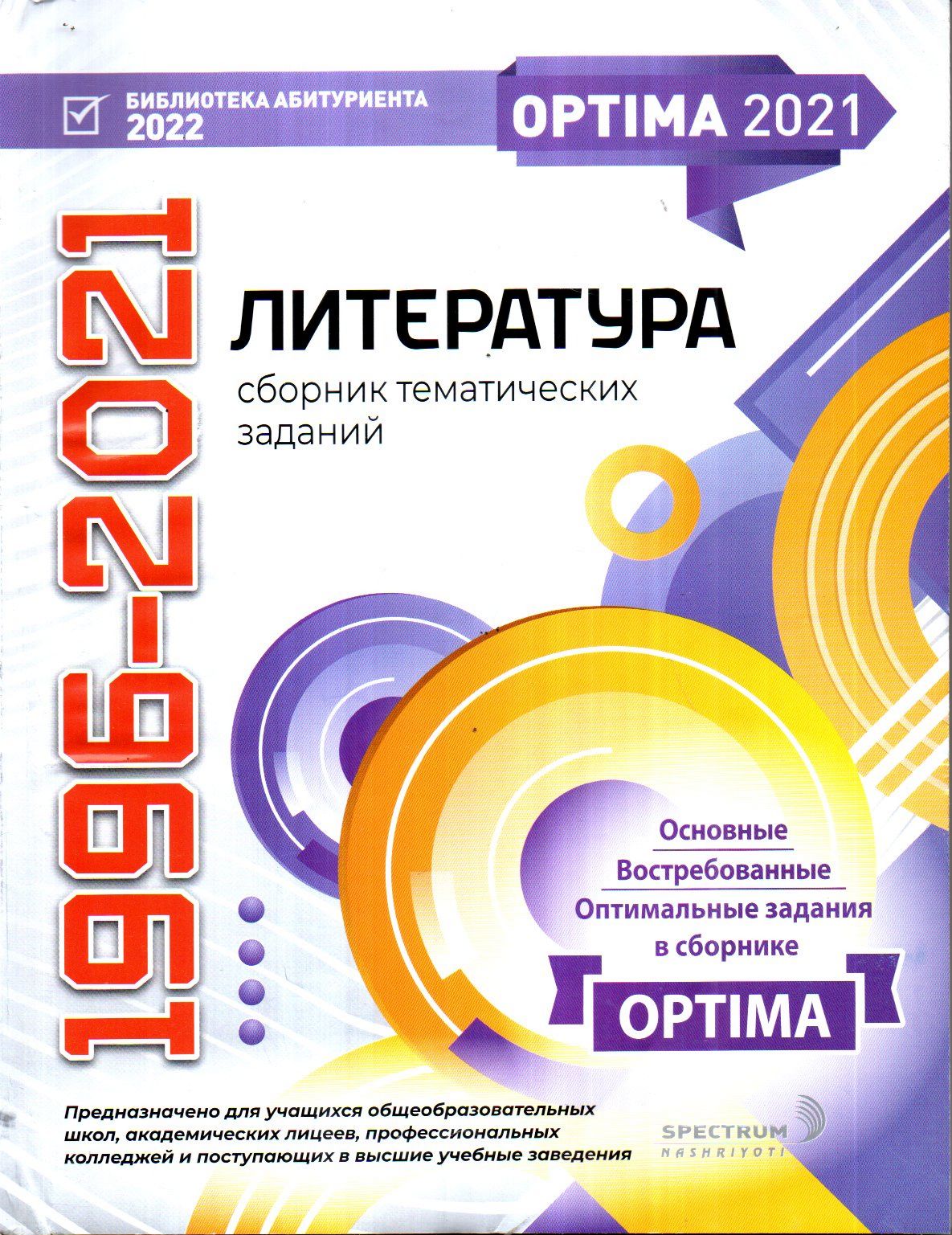 OPTIMA 1996-2021 Литература сборник тематических заданий (А4, юмшоқ)