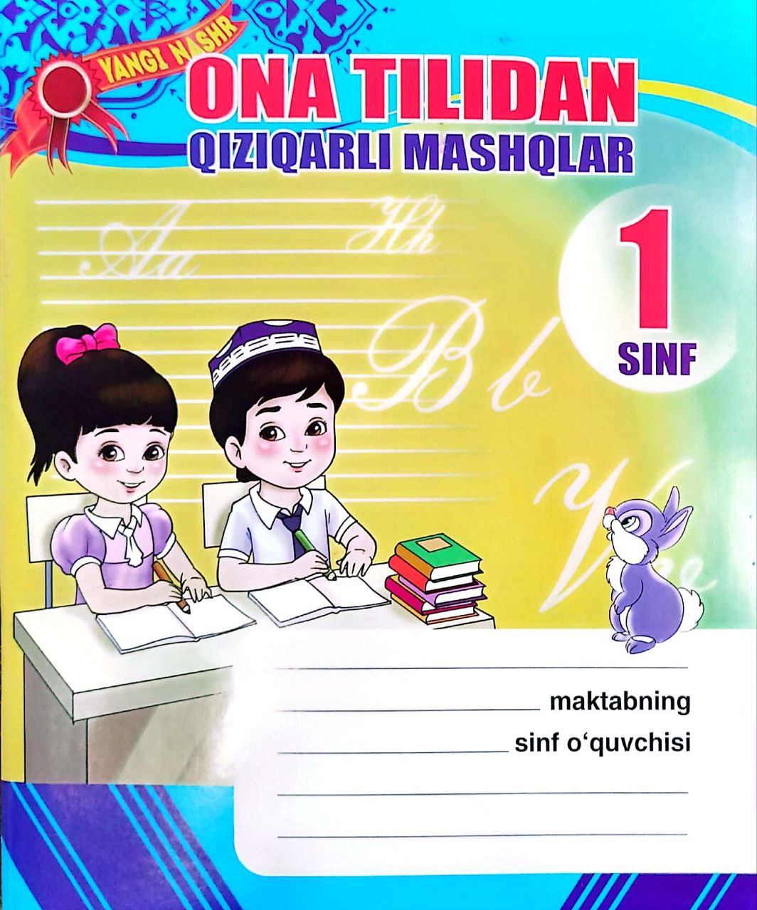 Ona tilidan qiziqarli mashqlar 1-sinf (А5, yupqa) 80 bet