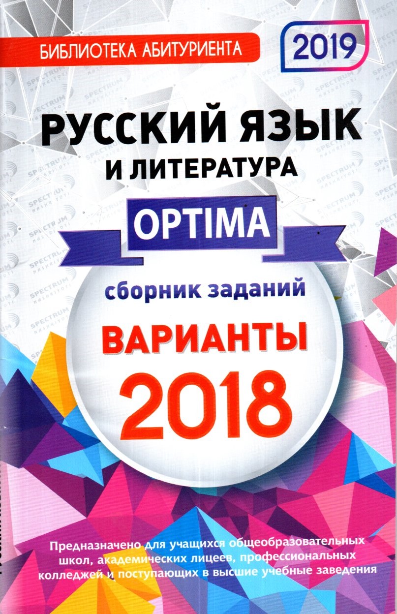 Optima Варианты Русский язык и литература 2018 (А5, юпқа)