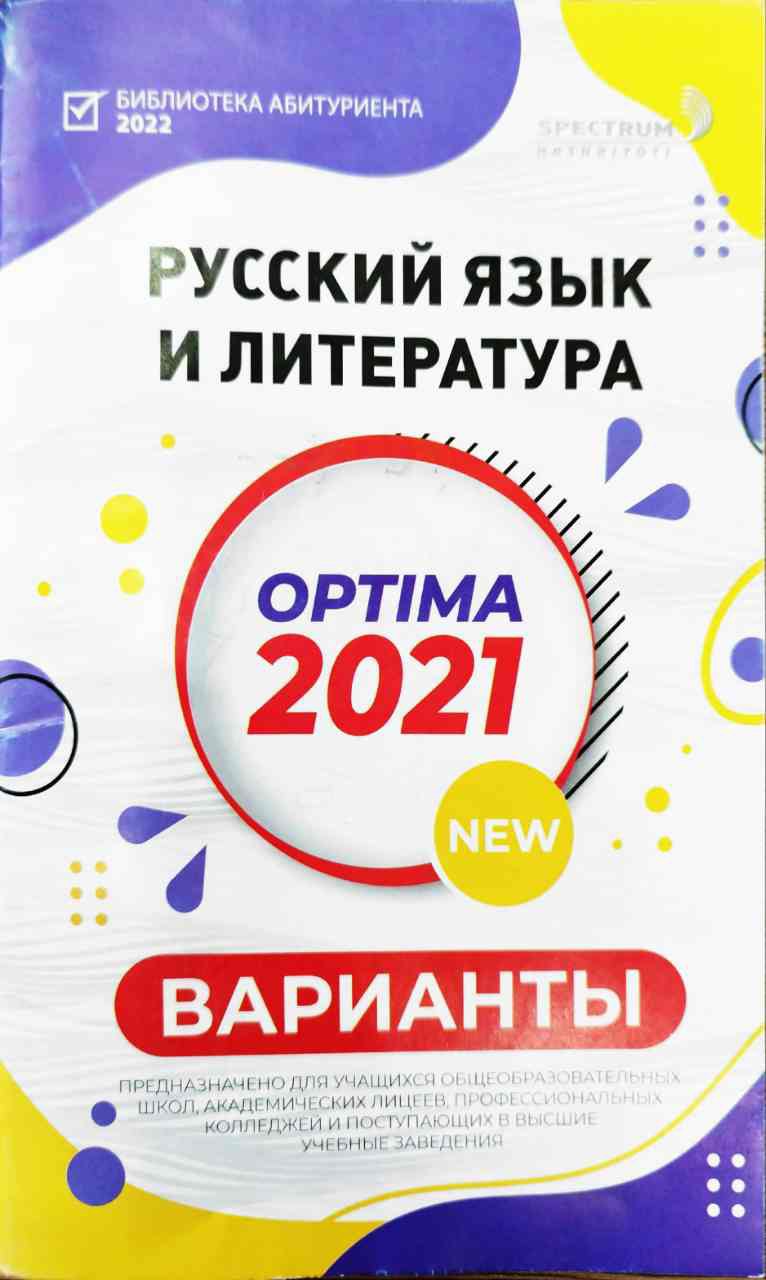 Optima Русский язык и литература 2021 варианты (А5, юпқа)