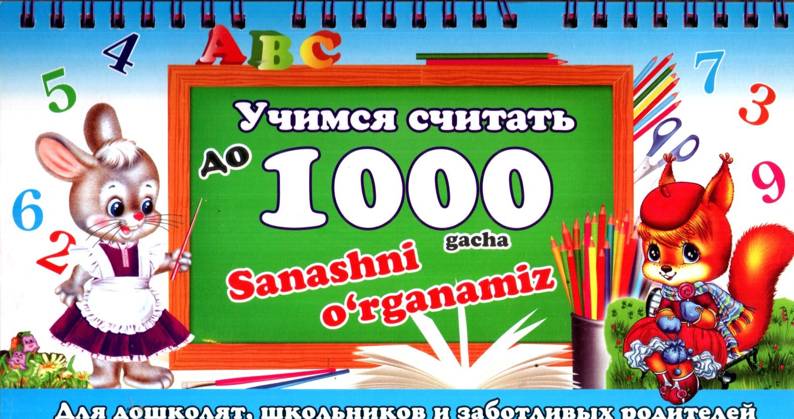 Prujina kartochka 1000 gacha sanashni o'rganamiz А5 юпқа (кирилл + лотин)