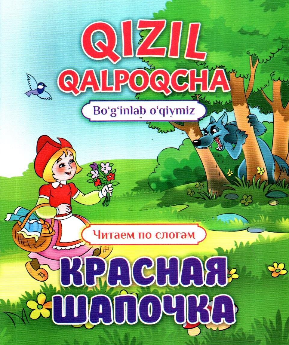 Qizil qalpoqcha (bo'g'inlab o'qiymiz) А5 yupqa (lotin+krill)