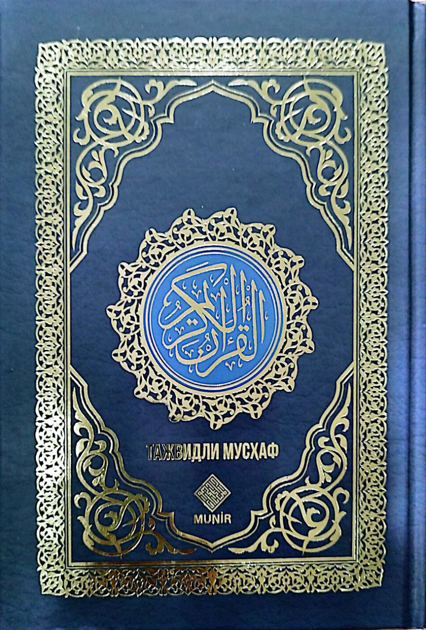 Qur'on Karim (Tajvidli Musxaf) katta 25/34