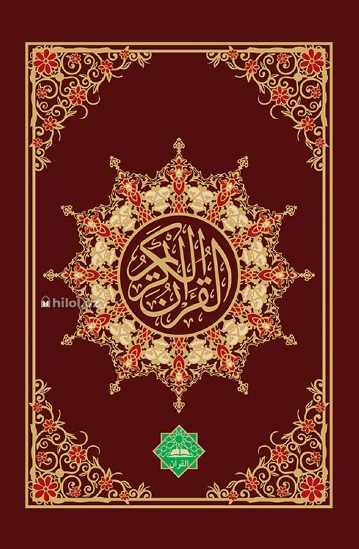 Qur'oni Karim - Musxaf (Al-Quran) 25/34 624 bet