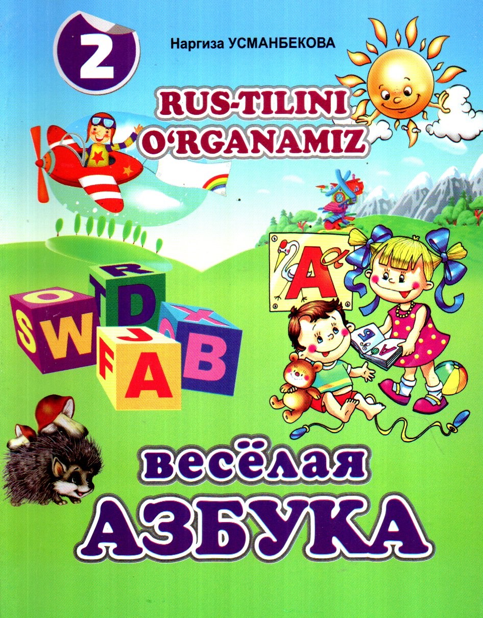 Rus tilini o'rganamiz,весёлая азбука 2 (А5, юмшоқ) 128 стр